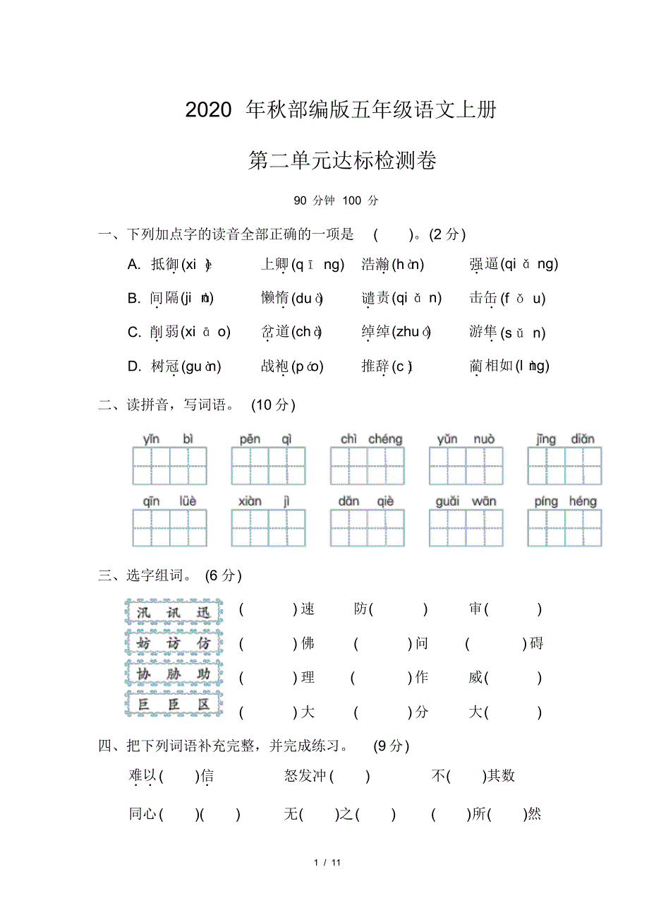 部编版五年级语文上册《第二单元达标检测卷》(附答案)_第1页