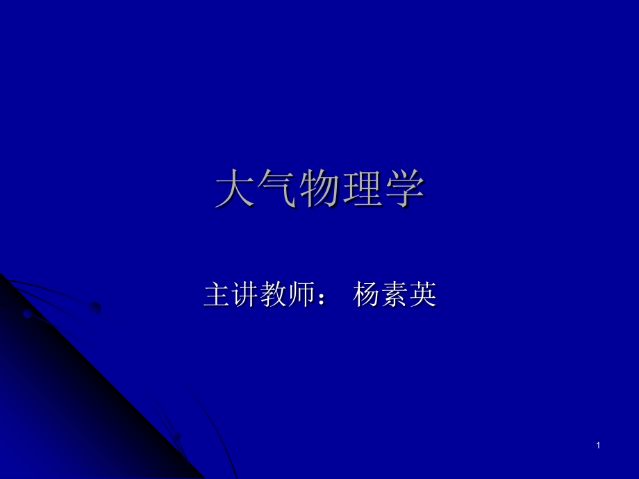 大气物理学-第一次课 - 副本演示课件_第1页