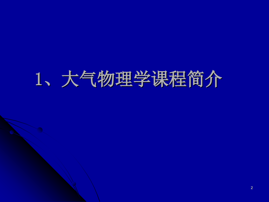 大气物理学-第一次课 - 副本演示课件_第2页