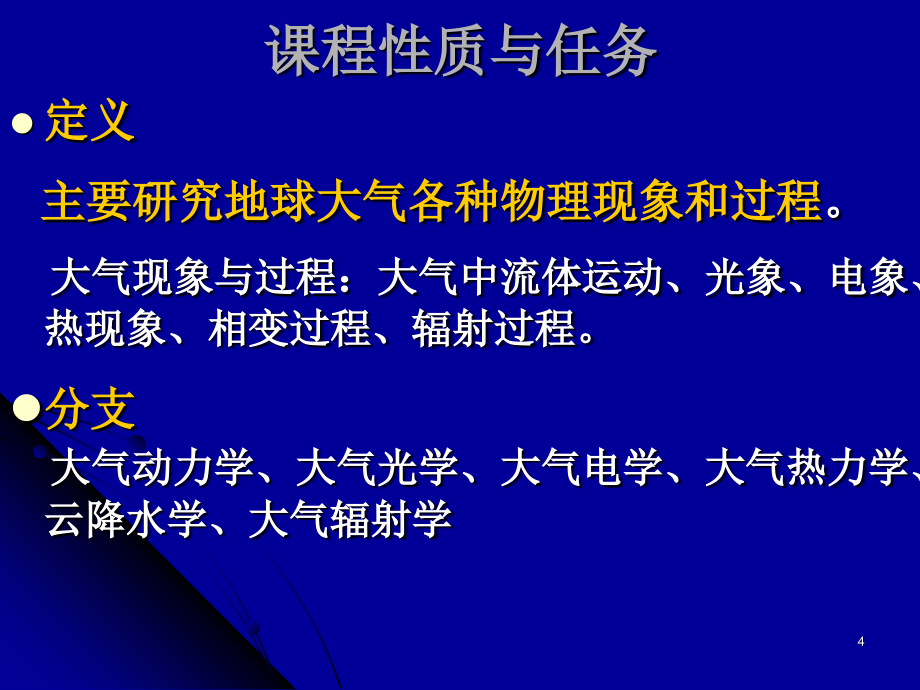 大气物理学-第一次课 - 副本演示课件_第4页