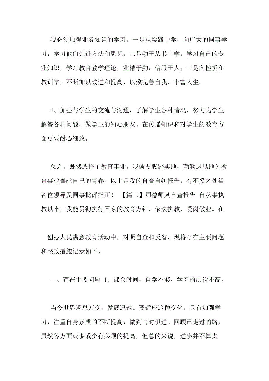 师德师风自查报告【十篇】_第4页