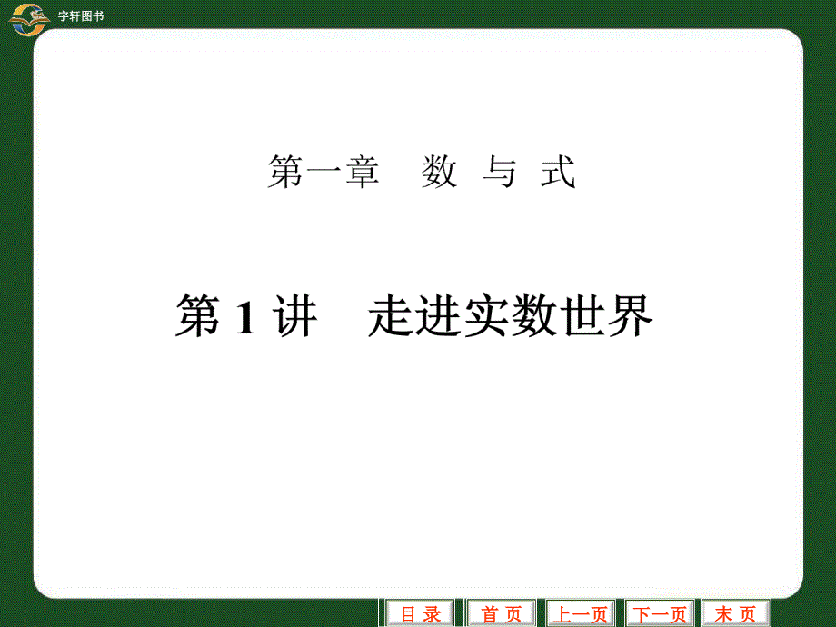 中考数学专题复习课件第1讲走进实数世界演示课件_第1页