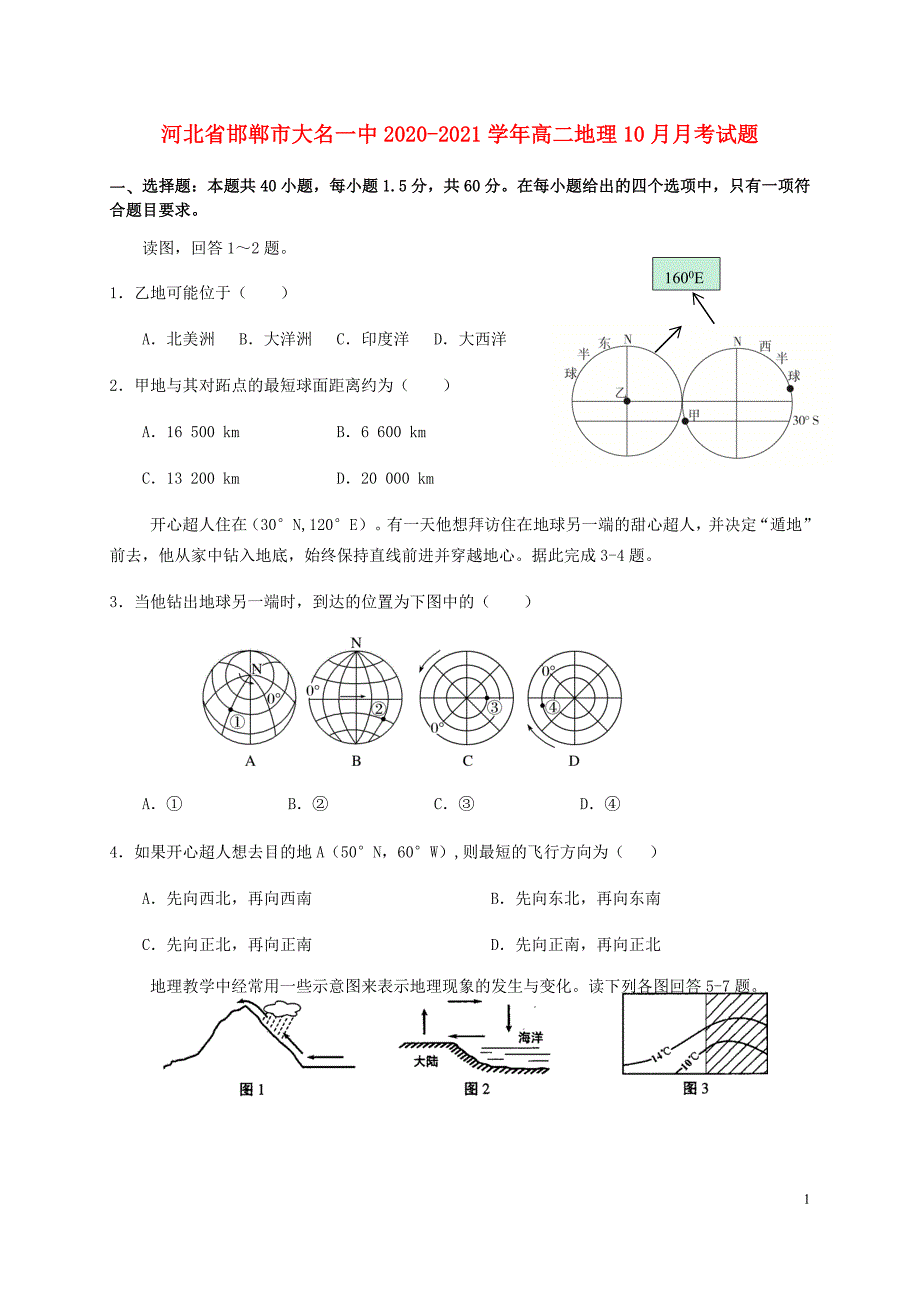 河北省邯郸市大名一中2020_2021学年高二地理10月月考试题11_第1页