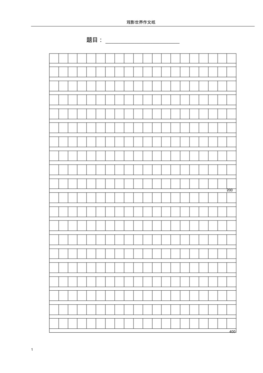 (完整)小学生作文方格纸_第1页