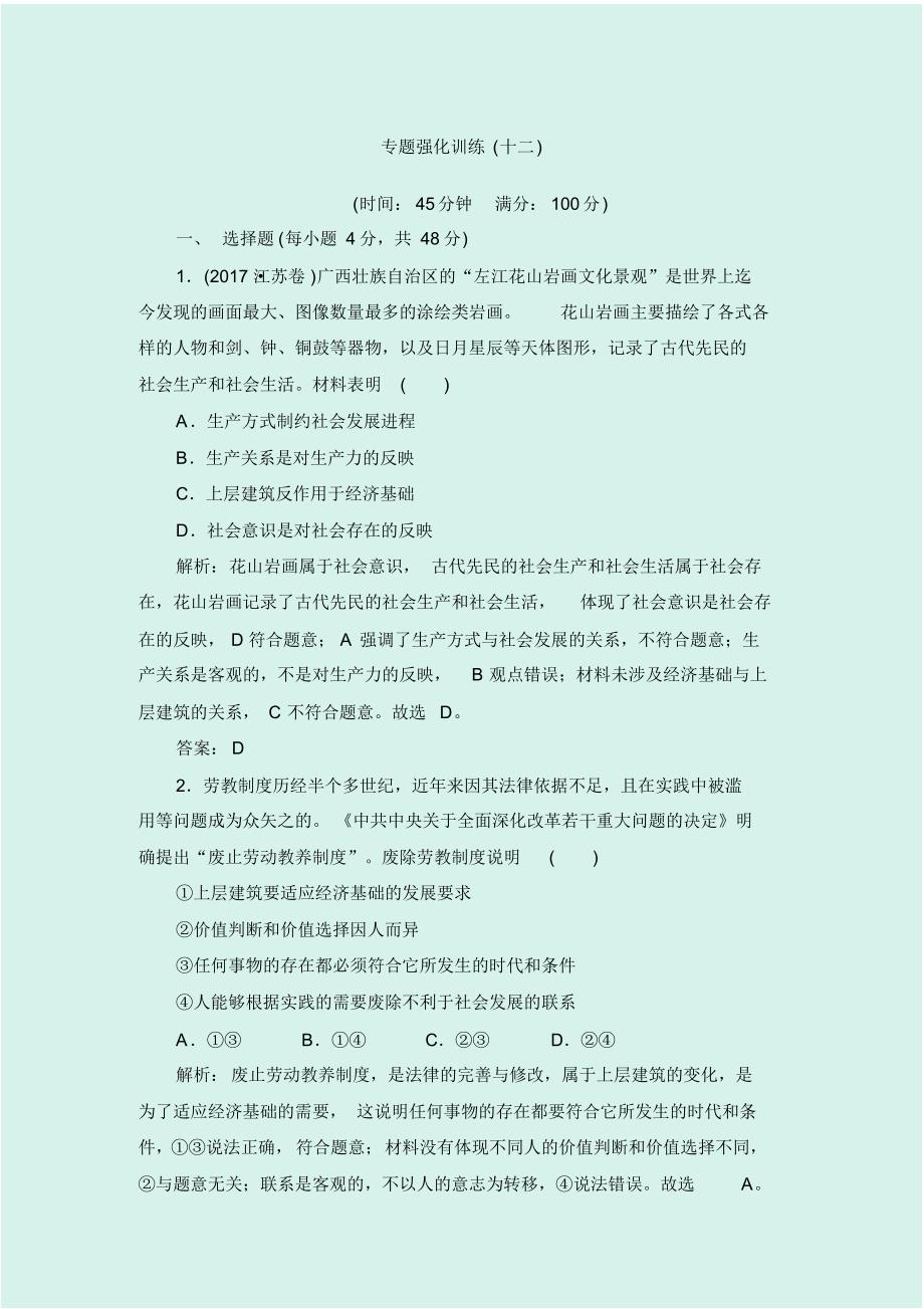 2020届高考政治二轮复习专题强化训练(十二)_第1页