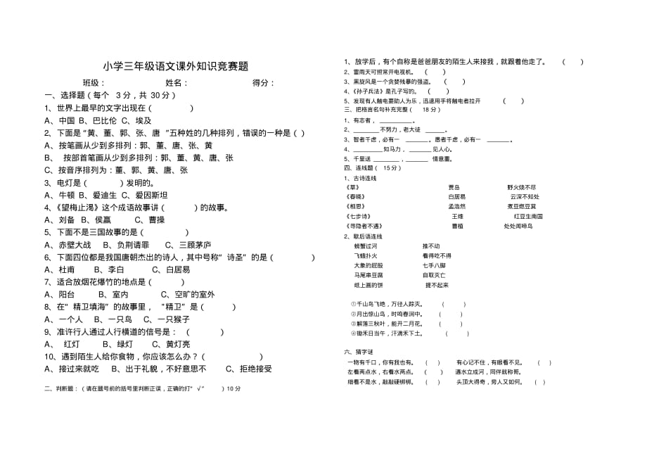 (完整版)小学三年级语文课外知识竞赛题_第1页