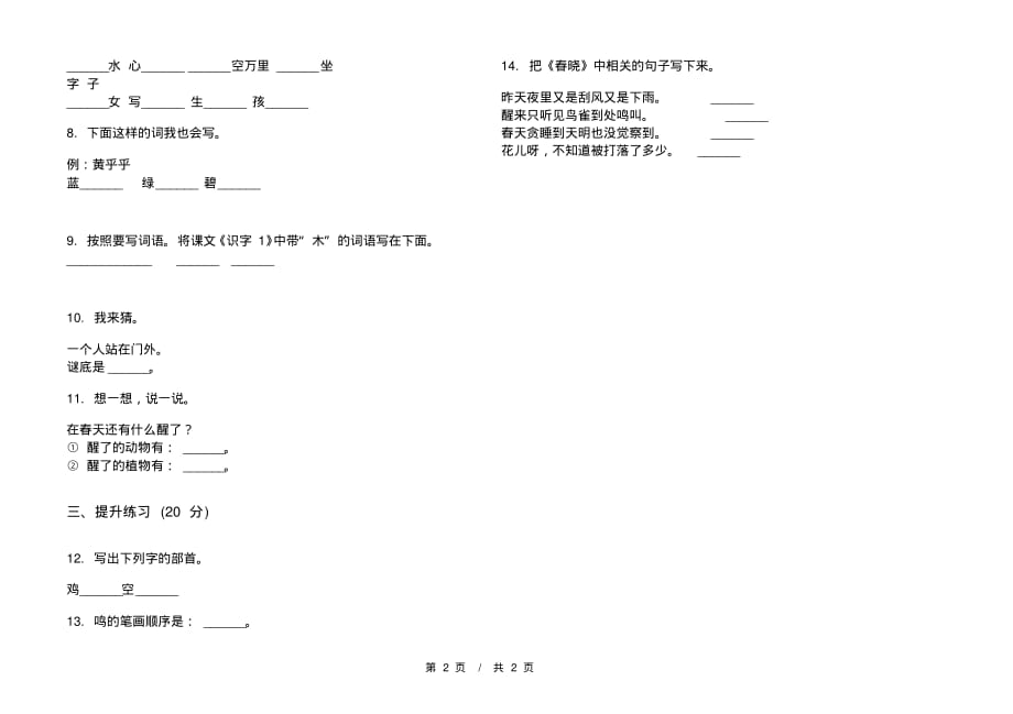 部编版全能总复习一年级下学期小学语文一单元模拟试卷A卷套卷课后练习_第2页