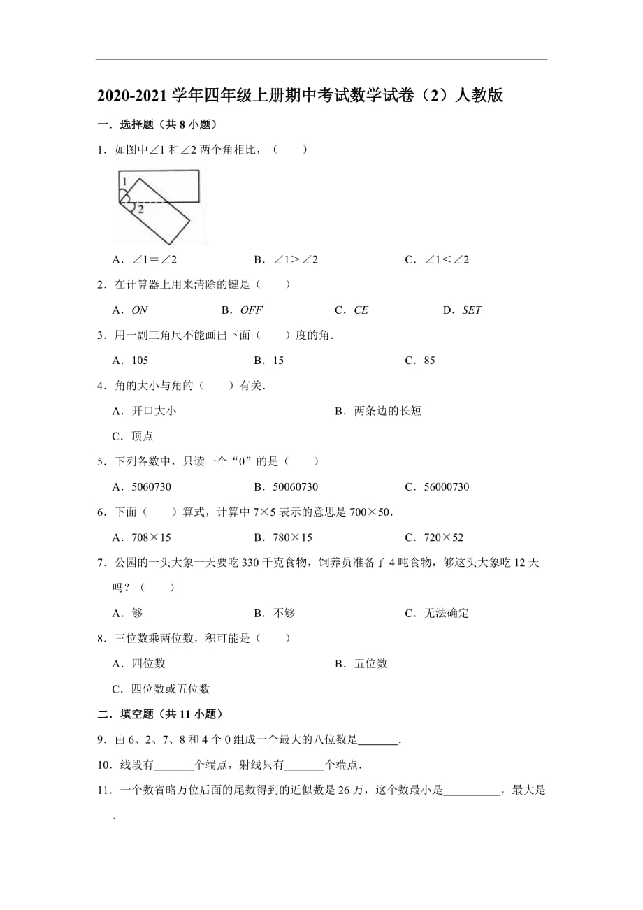 2020-2021学年人教版小学科学四年级上册数学期中考试试卷（二）（答案解析）_第1页