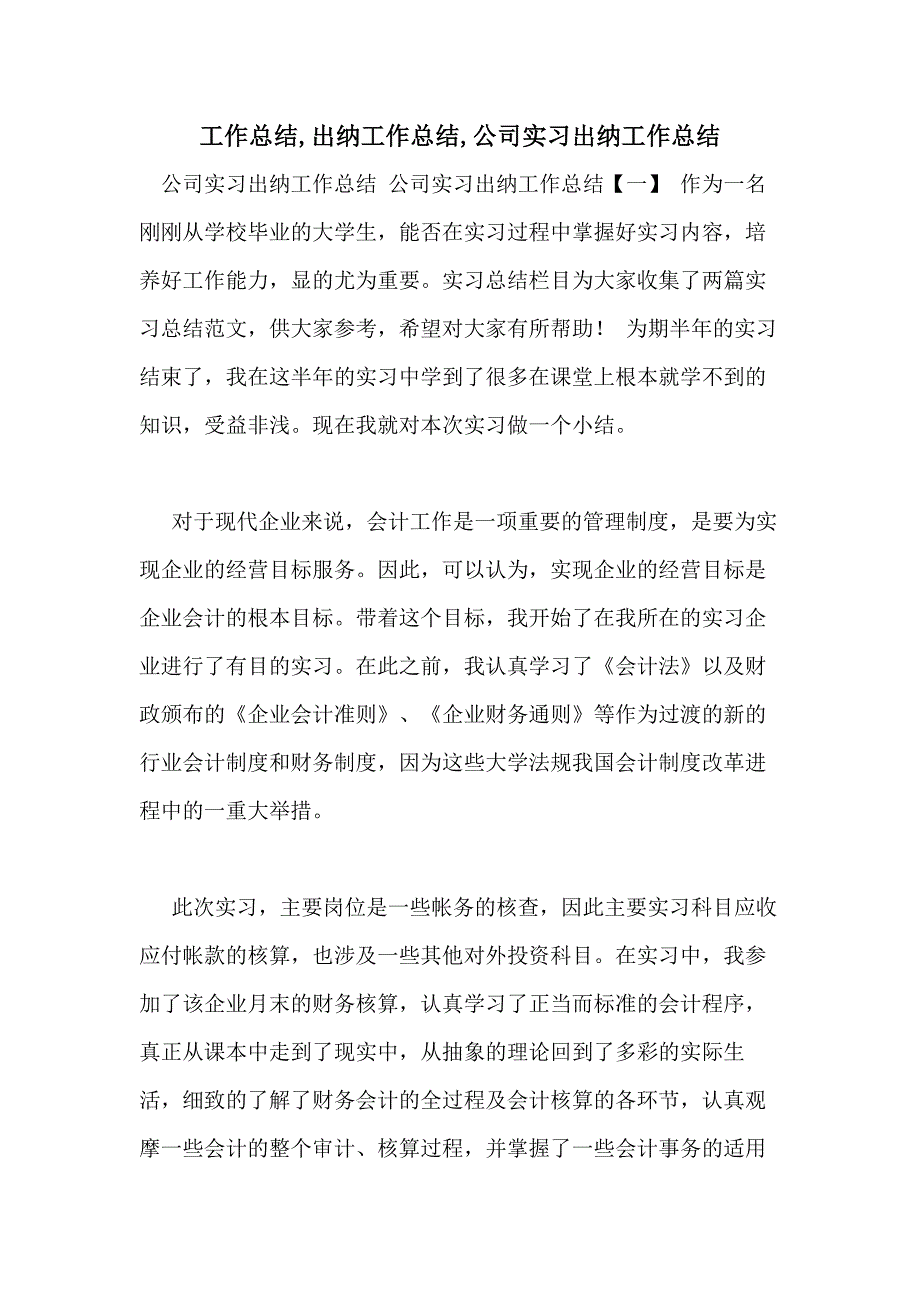 工作总结出纳工作总结公司实习出纳工作总结_第1页