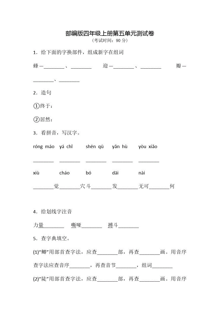 部编版语文四年级上册《第五单元测试卷》(附答案)_第1页