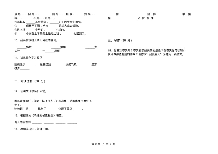 部编版复习测试练习三年级下学期小学语文二单元模拟试卷A卷课后练习_第2页