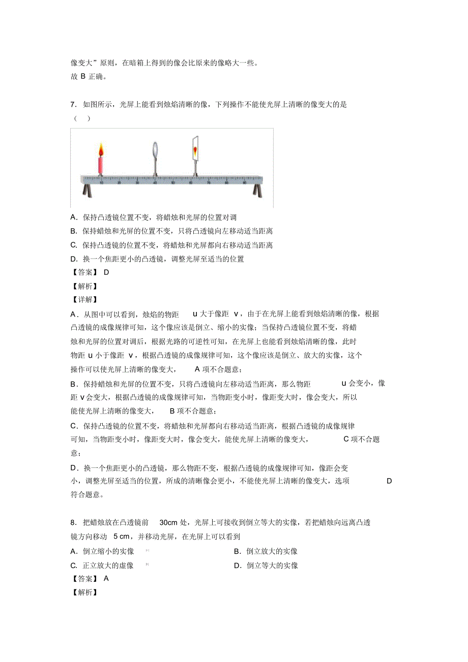 中考物理易错题精选-凸透镜成像的规律练习题_第4页