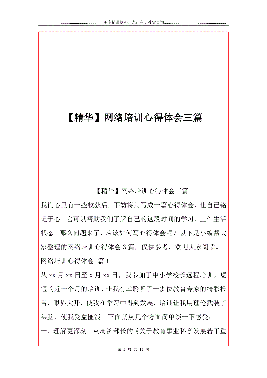 【精华】网络培训心得体会三篇_第2页