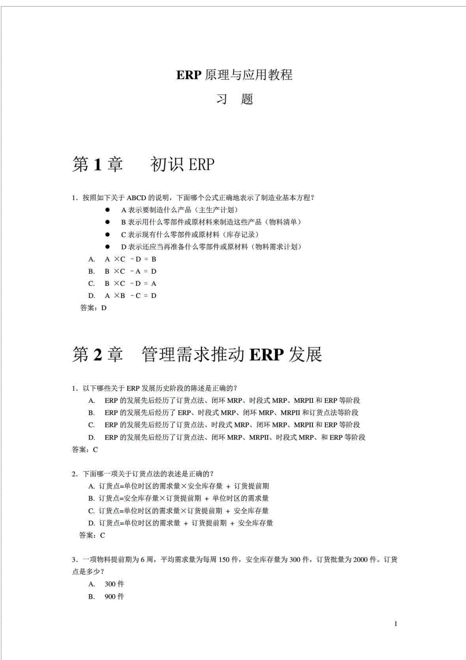 《ERP原理与应用教程》第3版习题和答案_第1页