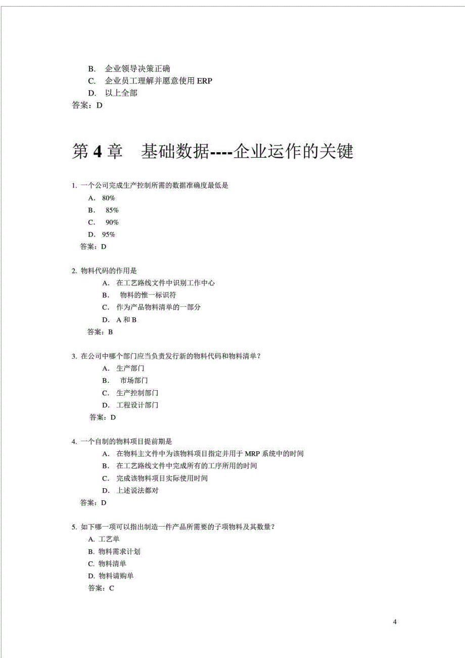 《ERP原理与应用教程》第3版习题和答案_第4页