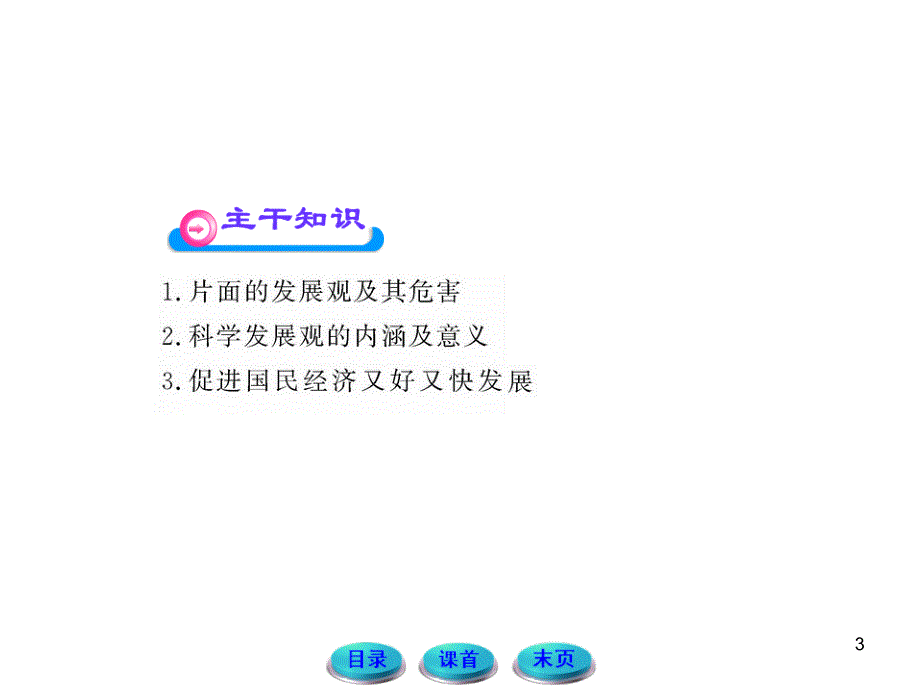 高中政治课时讲练通课件：4102又好又快科学发展人教版必修演示课件_第3页