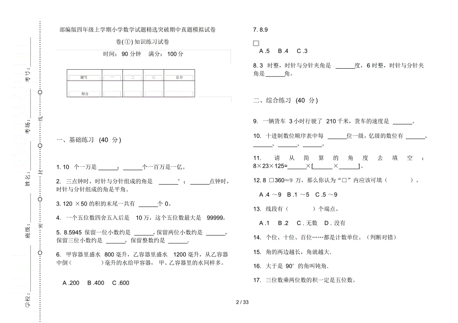 部编版四年级上学期小学数学试题精选突破期中真题模拟试卷(16套试卷)知识练习试卷_第2页