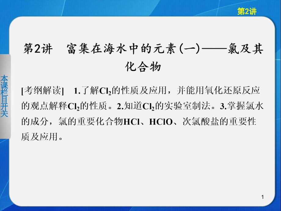 化学大一轮复习讲义第四章第2讲富集在海水中的元素一——氯及其化合物演示课件_第1页