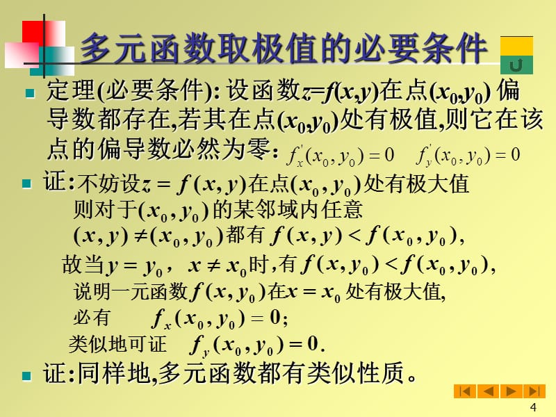 高等数学微积分课件--85高阶偏导数演示课件_第4页