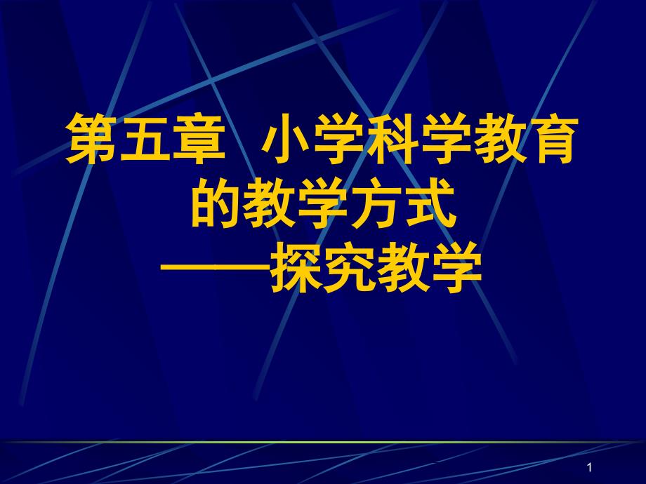 探究式教学第六章课程资源PPT课件_第1页