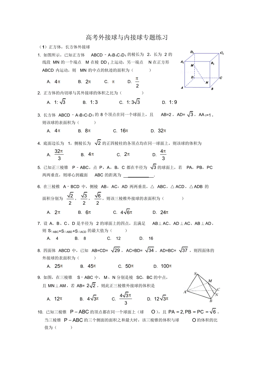 高考外接球内切球专题练习_第1页