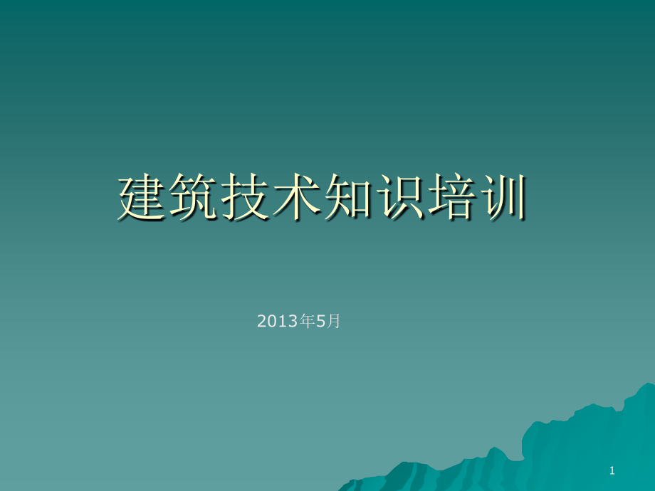 房地产培培训-建筑技术知识培训PPT参考课件_第1页