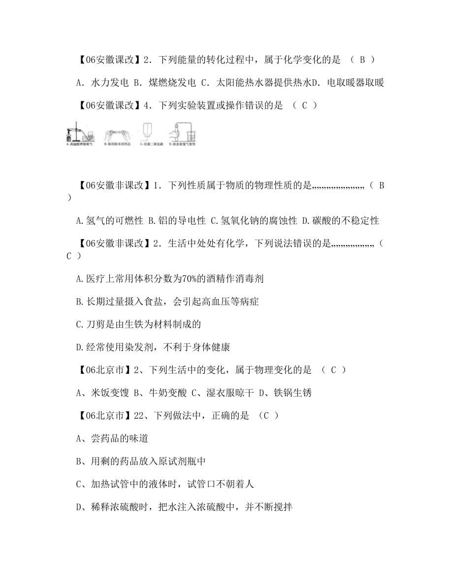 (WORD)-2005-2012全国各地中考化学真题分类汇编--第一单元 走进化学世界_图文_第5页