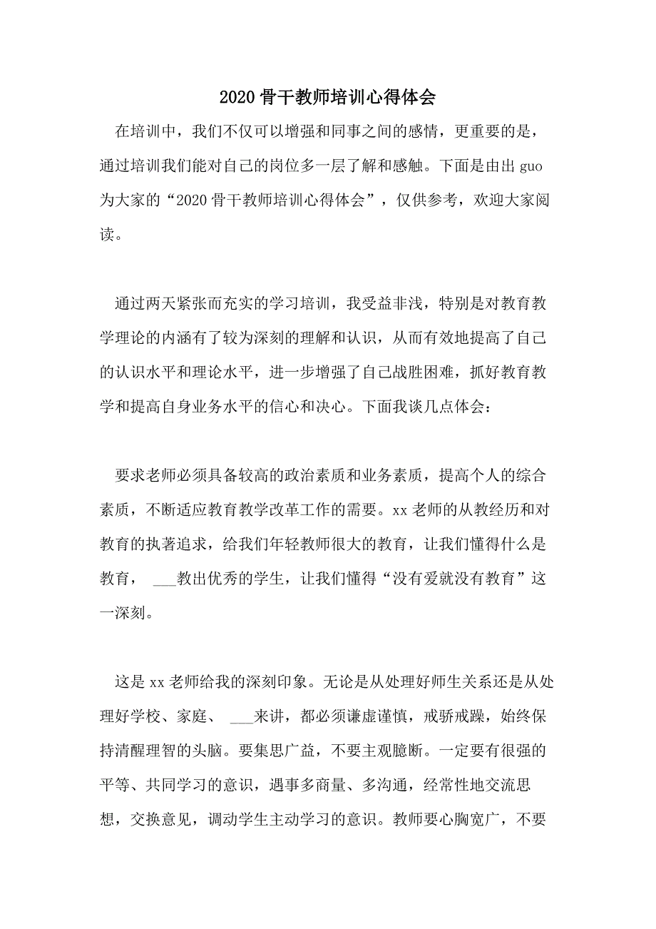 2020骨干教师培训心得体会_第1页