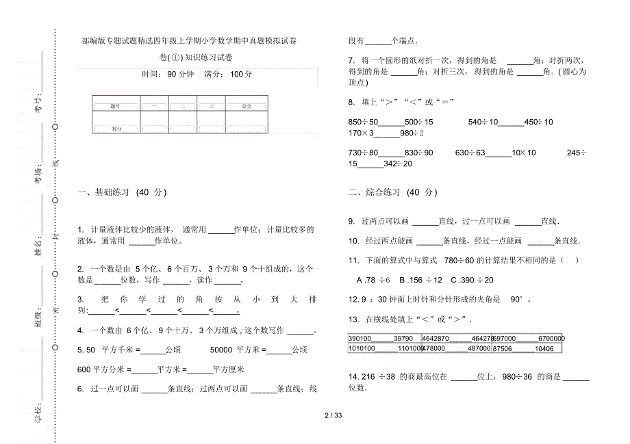 部编版四年级上学期小学数学试题精选期中真题模拟试卷(16套试卷)知识练习试卷_第2页