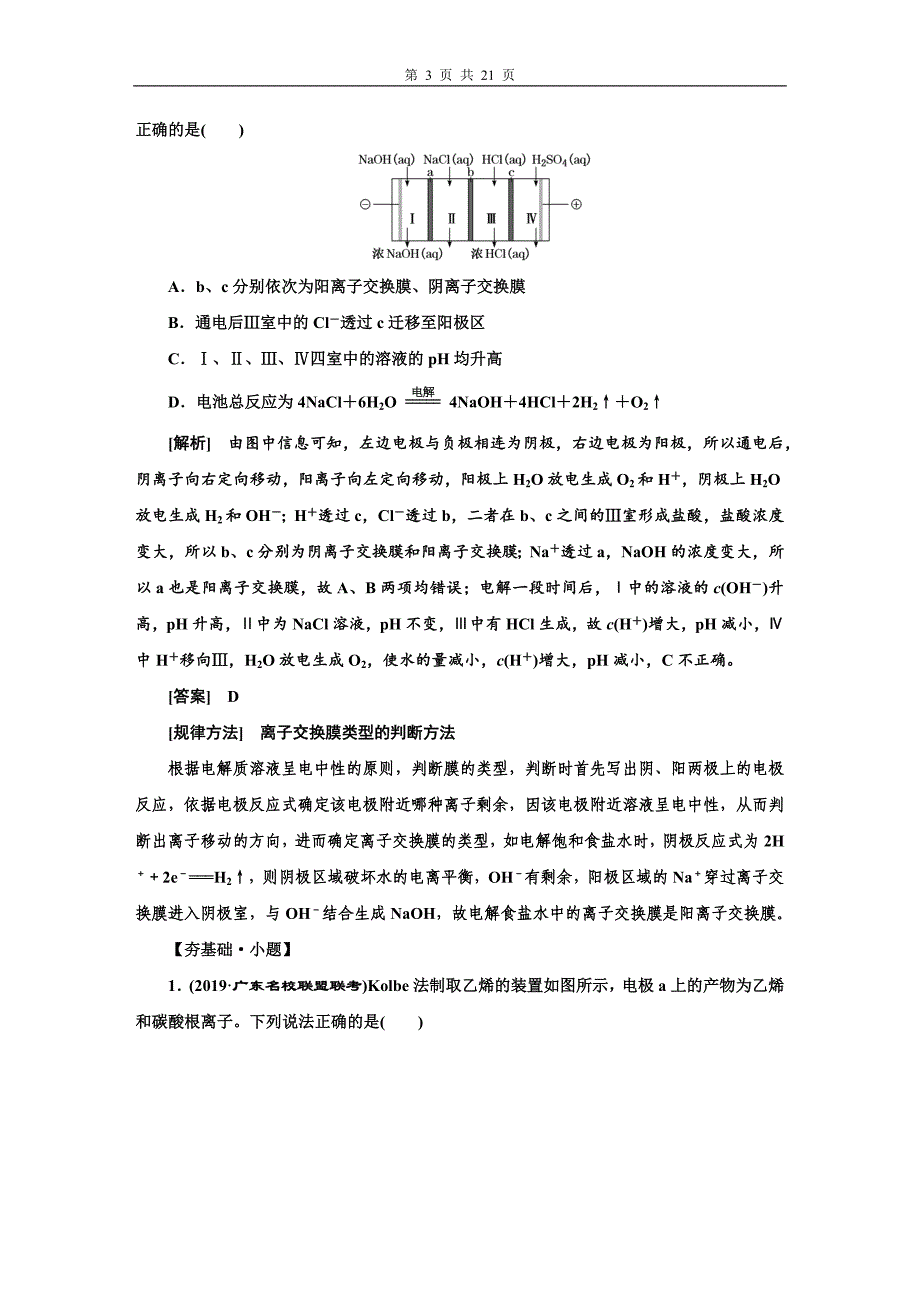 2020-2021年高考化学一轮复习《电化学装置中的离子交换膜》_第3页