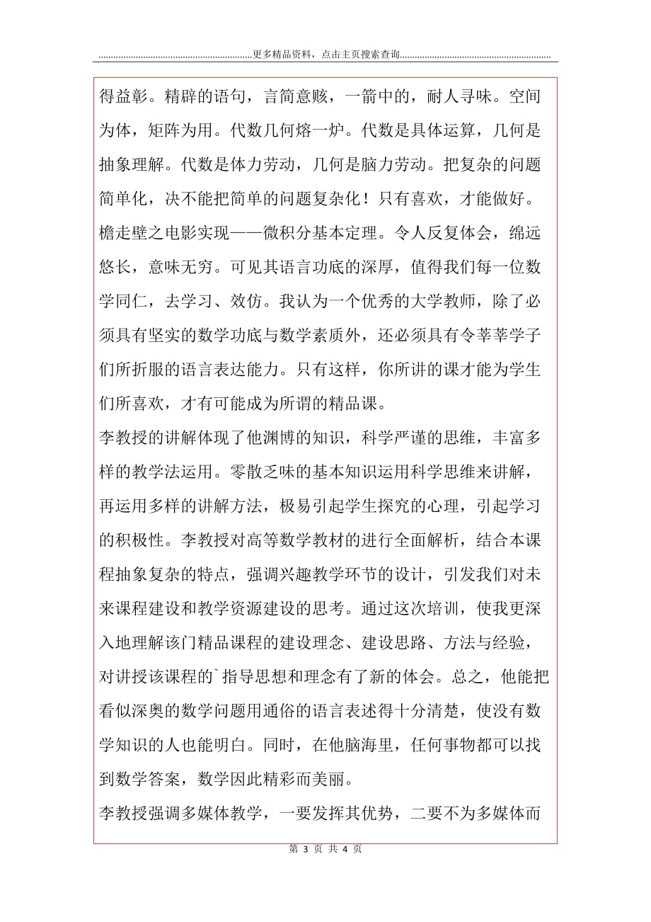 高等数学精品课程培训学习心得_第3页