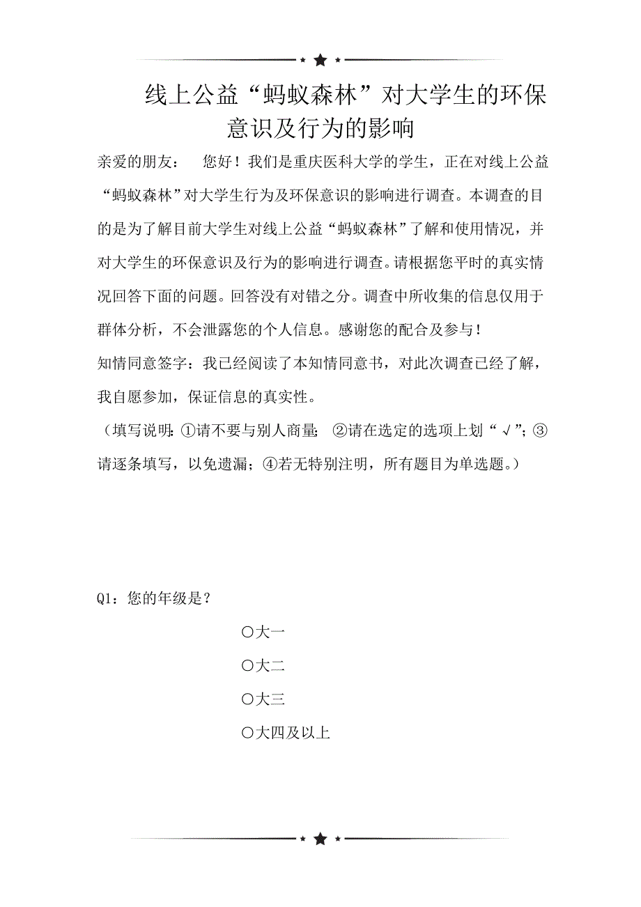 线上公益“蚂蚁森林”对大学生的环保意识及行为的影响（可编辑）_第1页