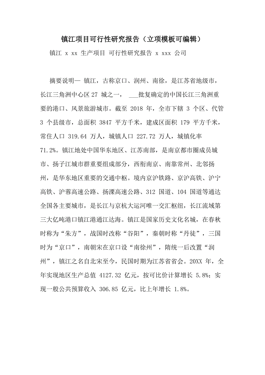 镇江项目可行性研究报告（立项模板可编辑）_第1页