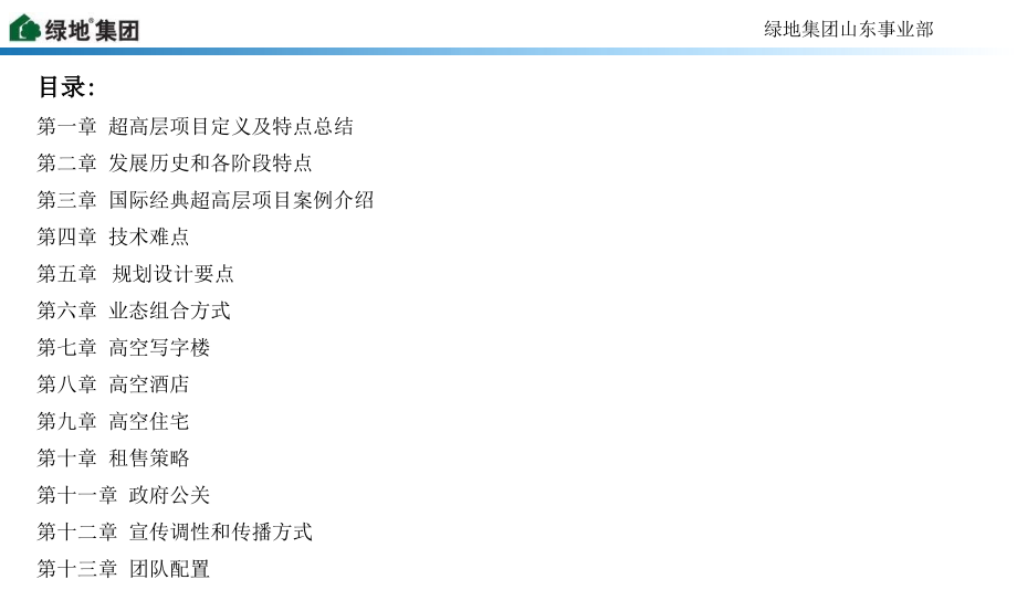 集团超高层项目课题研究演示课件_第2页