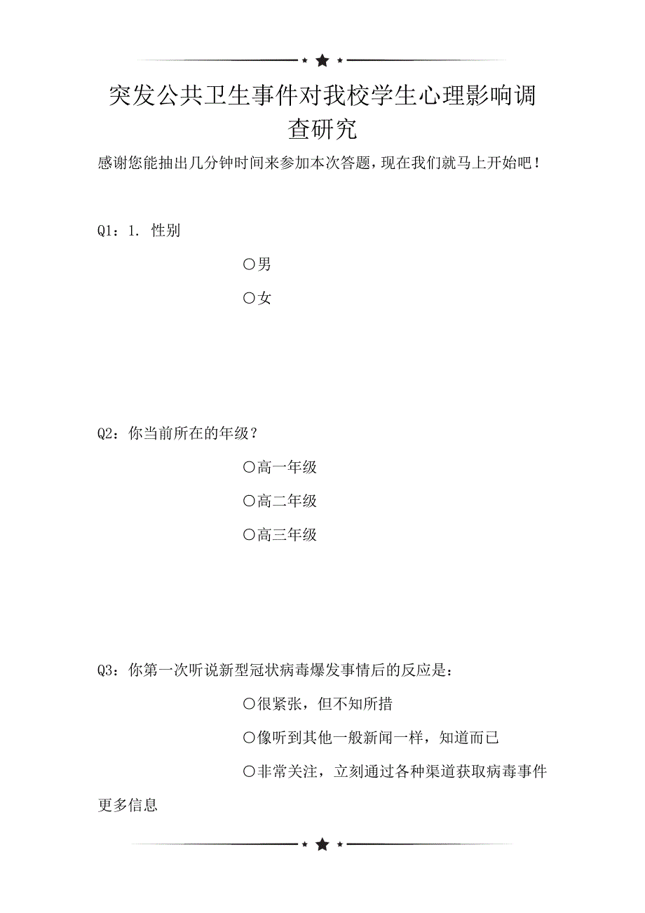 突发公共卫生事件对我校学生心理影响调查研究（可编辑）_第1页