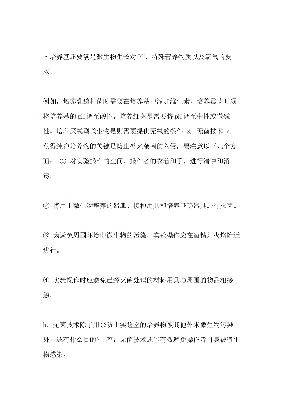 高中生物选修1知识点总结_第3页