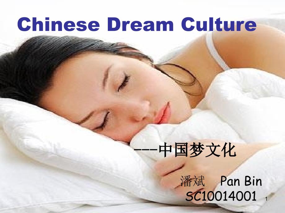 英语演讲ChineseDreamCultu演示课件_第1页