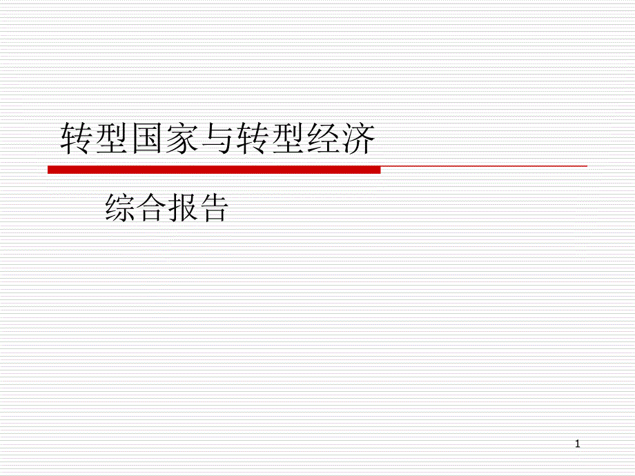 海研教育：比较政治经济学第一次课堂总结朱天彪演示课件_第1页