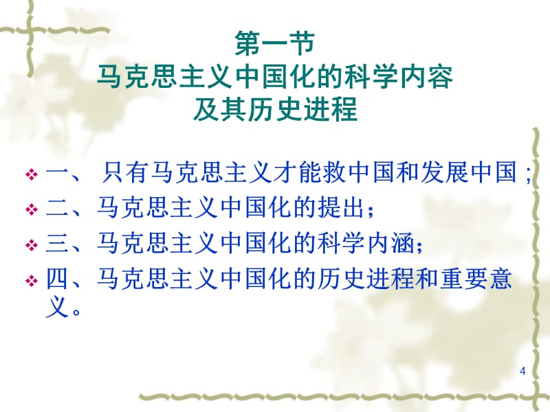 马克思主义中国化的历史进程和理论成果第一章演示课件_第4页