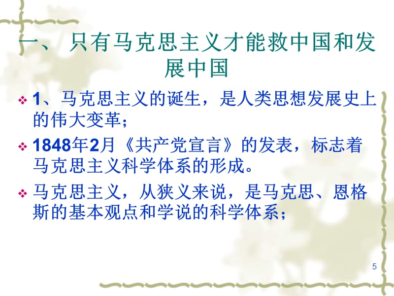 马克思主义中国化的历史进程和理论成果第一章演示课件_第5页