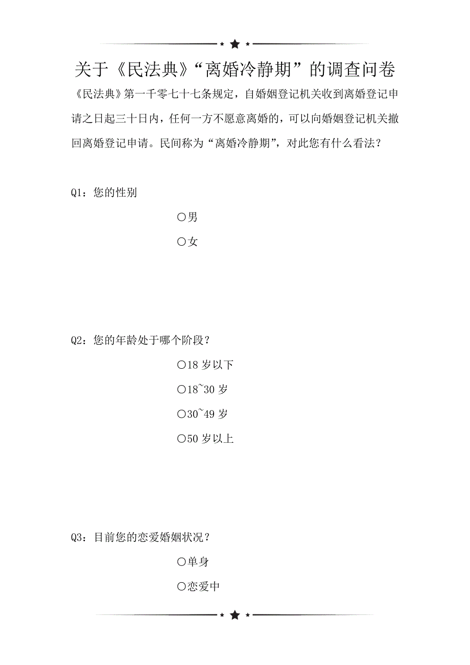 关于《民法典》“离婚冷静期”的调查问卷（可编辑）_第1页