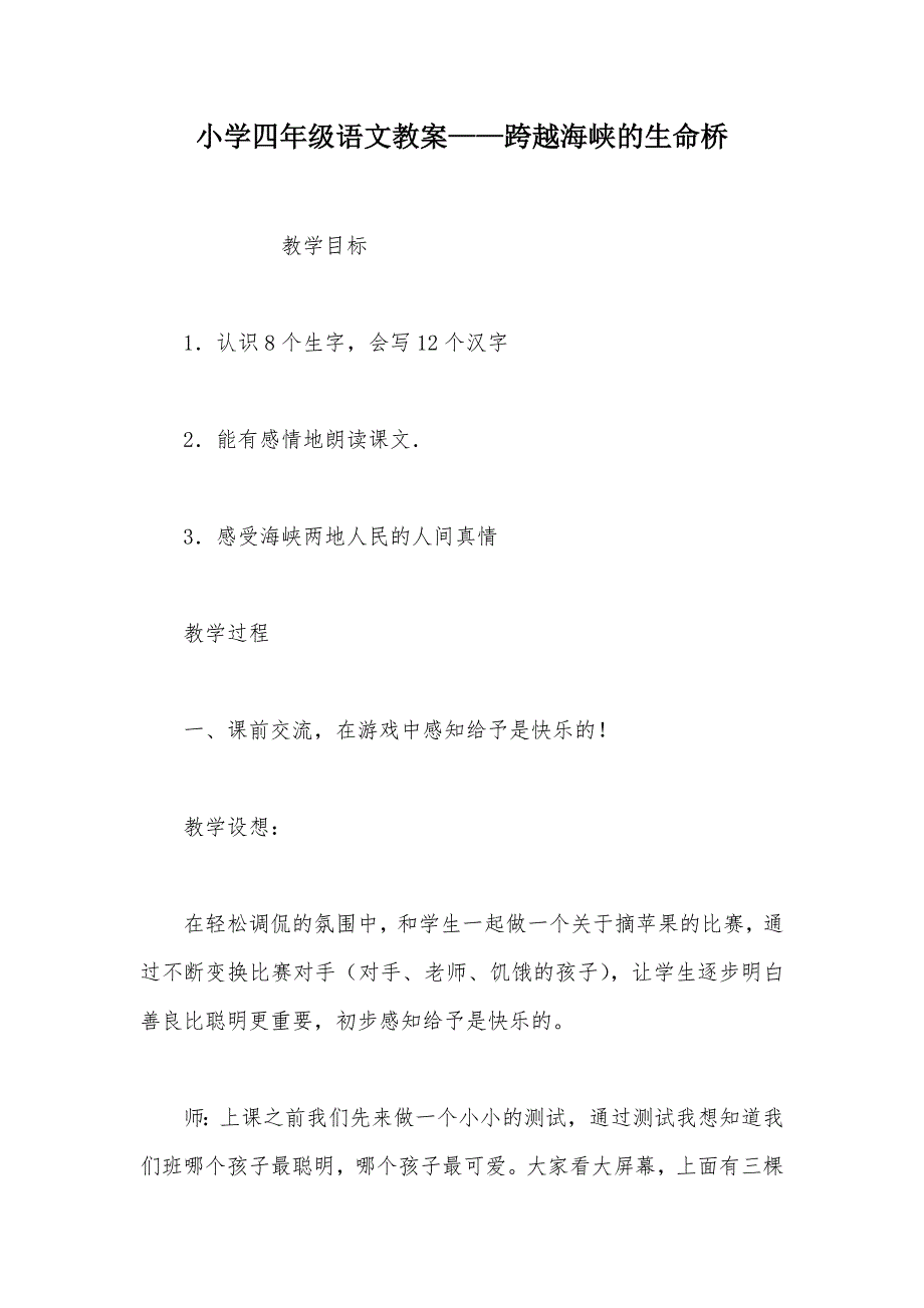 【部编】小学四年级语文教案——跨越海峡的生命桥_第1页