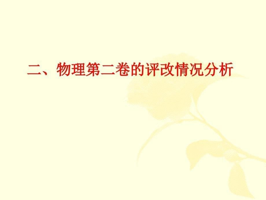 高考物理评卷情况分析及备考启示杜辉演示课件_第5页