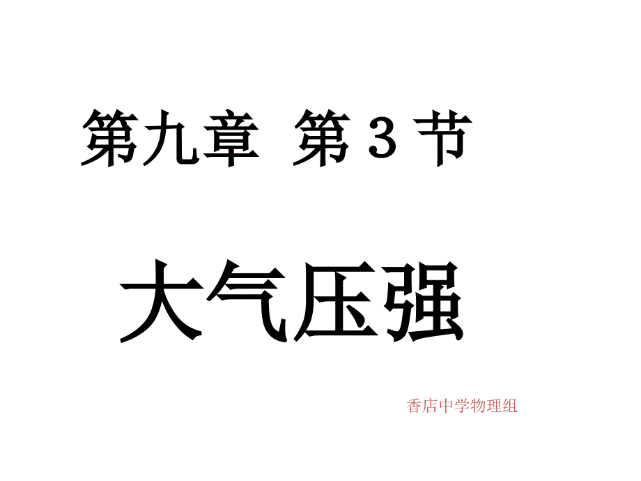 物理下-大气压强人教版演示课件_第3页