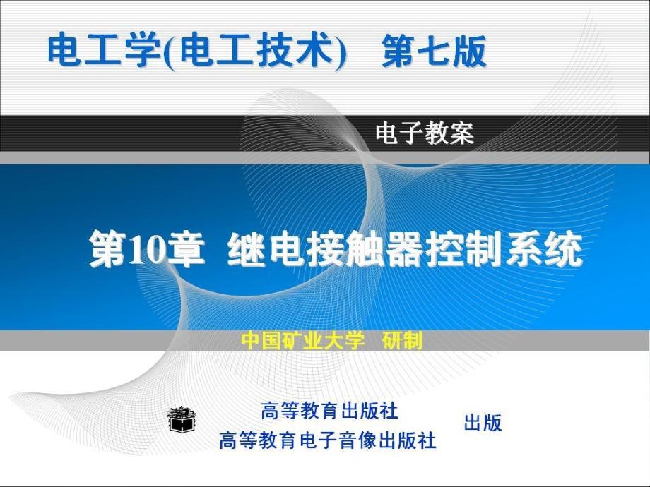 电工学第七版上册秦曾煌第十章演示课件_第1页