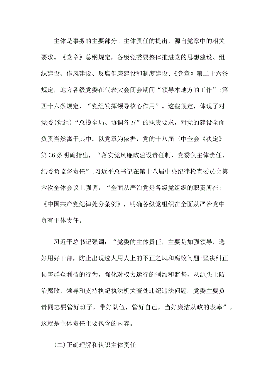 在全区落实全面从严治党主体责任专题培训班上的讲话_第3页