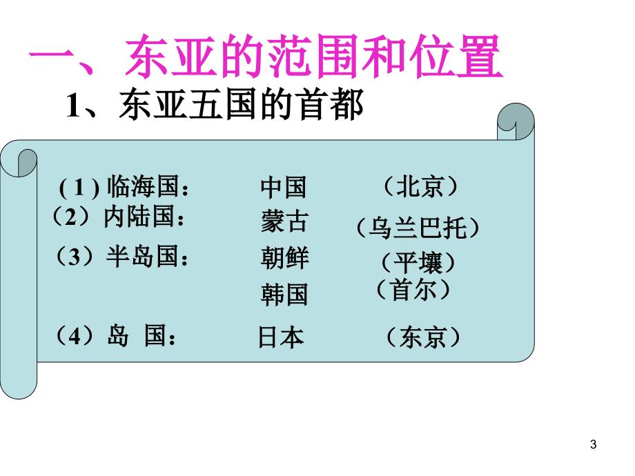 高中地理东亚及日本演示课件_第3页