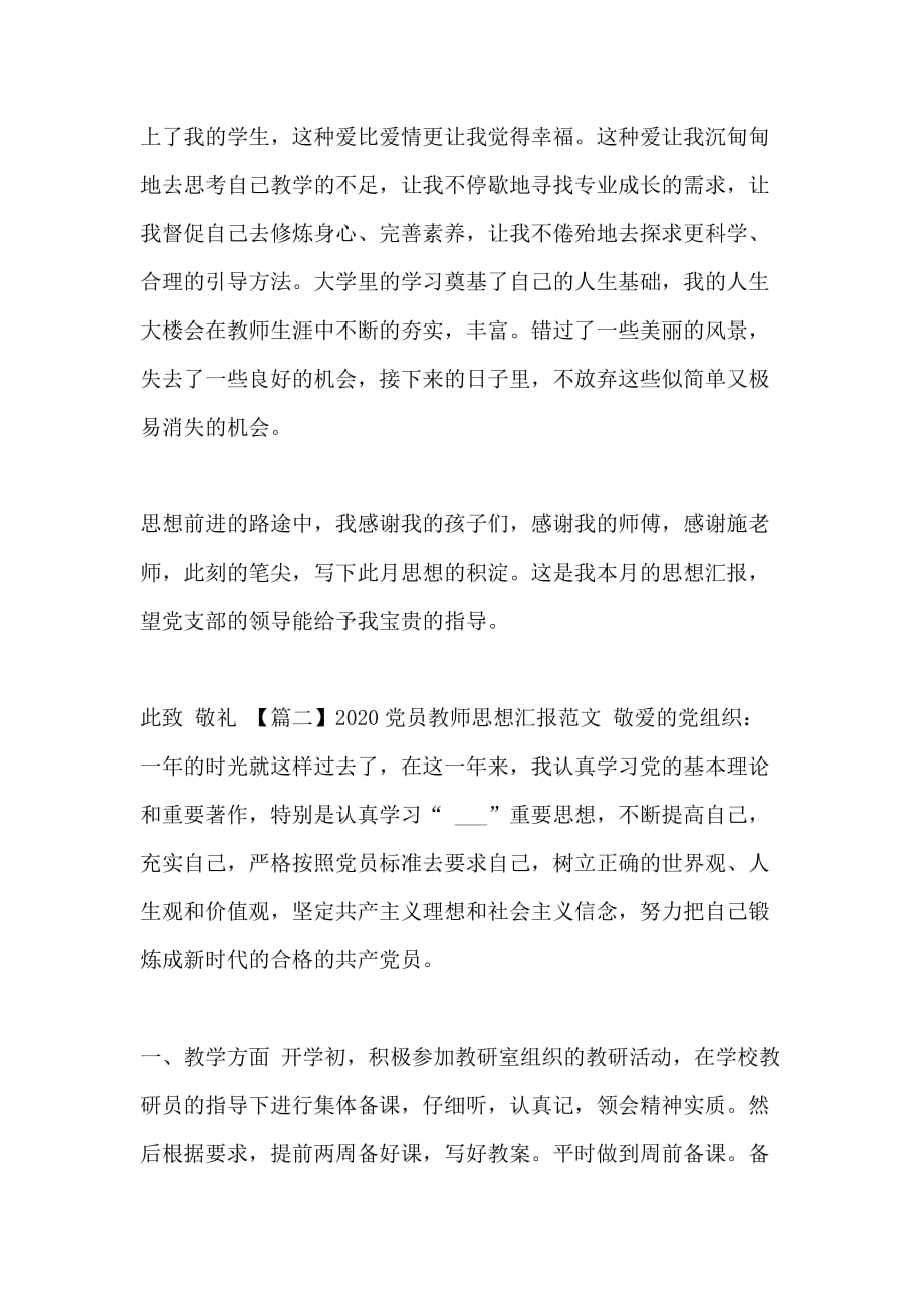 2020党员教师思想汇报参考范文_第2页