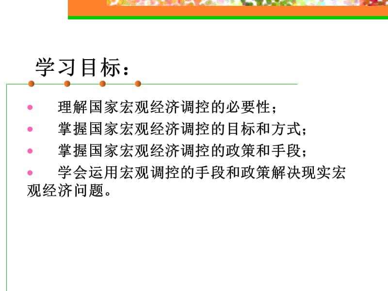 政治经济学》第八章国家宏观调控与国际经济关系演示课件_第3页