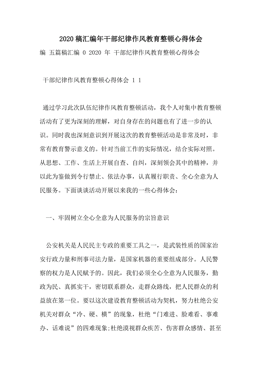 2020稿汇编年干部纪律作风教育整顿心得体会_第1页